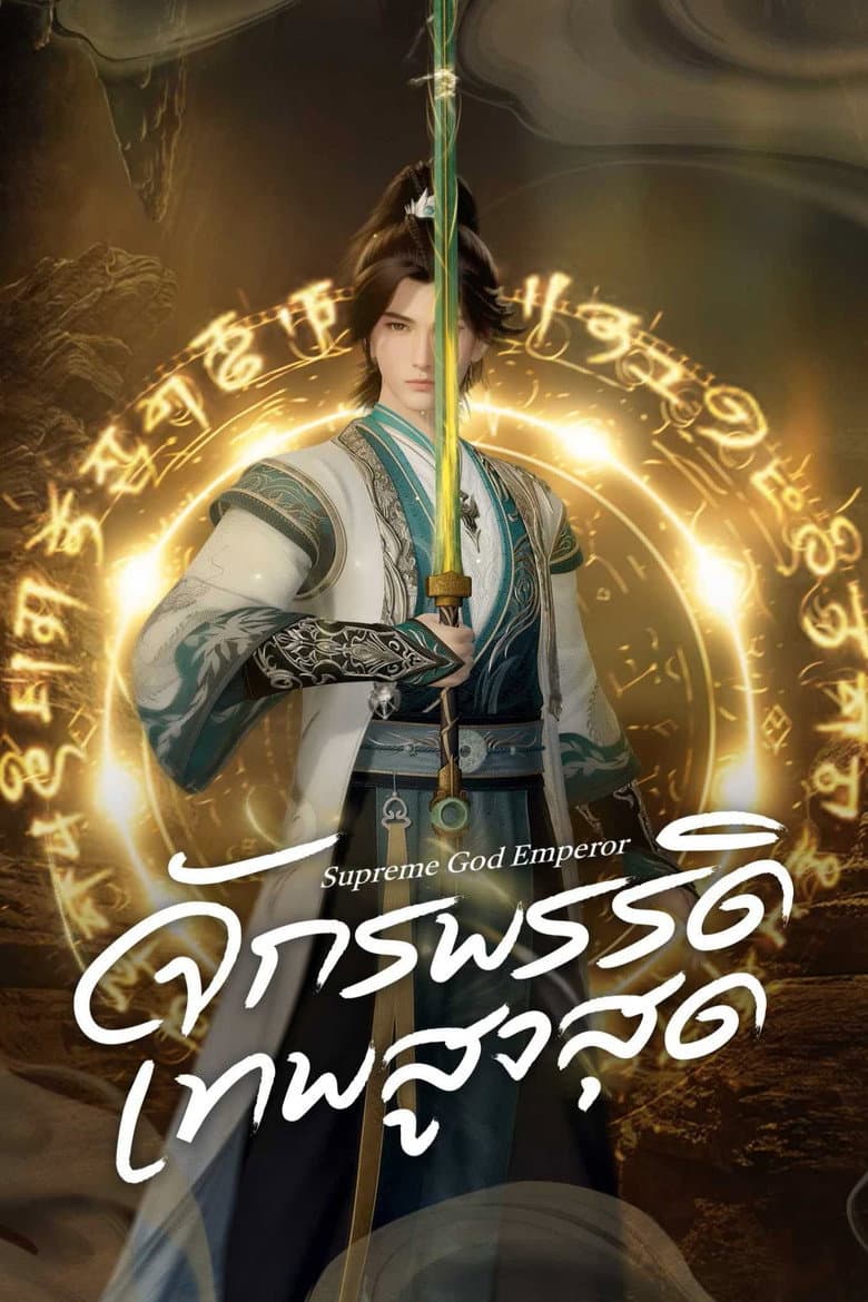 Vô Thượng Thần Đế