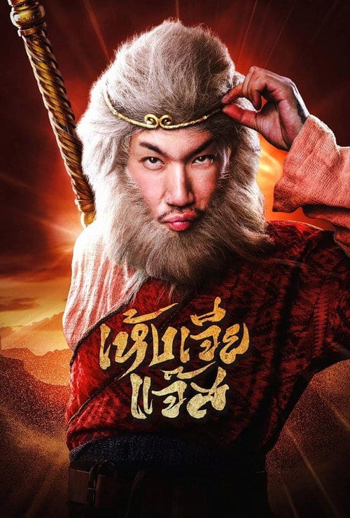Tây Du Ký Đại Náo