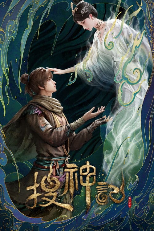 Sưu Thần Ký